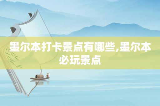 墨尔本打卡景点有哪些,墨尔本必玩景点