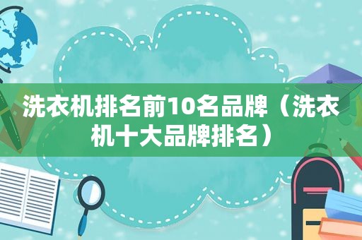 洗衣机排名前10名品牌（洗衣机十大品牌排名）