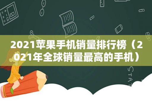 2021苹果手机销量排行榜（2021年全球销量最高的手机）