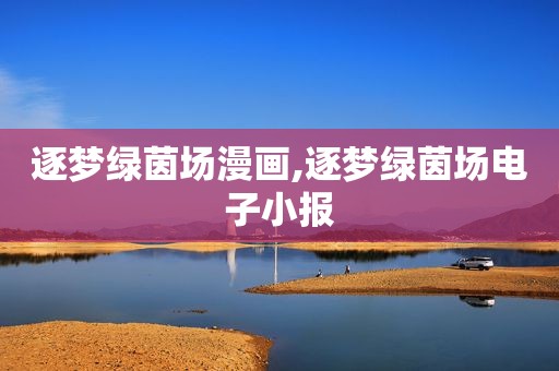 逐梦绿茵场漫画,逐梦绿茵场电子小报