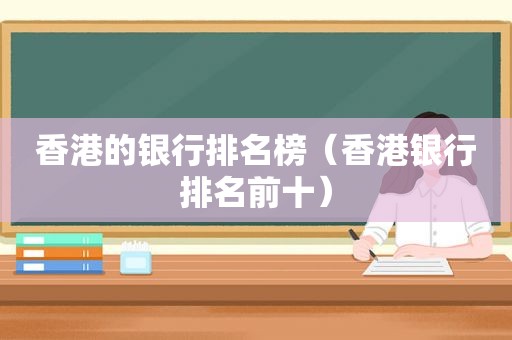 香港的银行排名榜（香港银行排名前十）