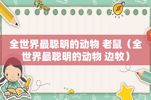 全世界最聪明的动物 老鼠（全世界最聪明的动物 边牧）
