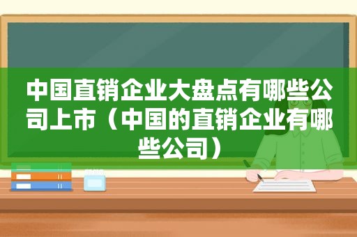 中国直销企业大盘点有哪些公司上市（中国的直销企业有哪些公司）