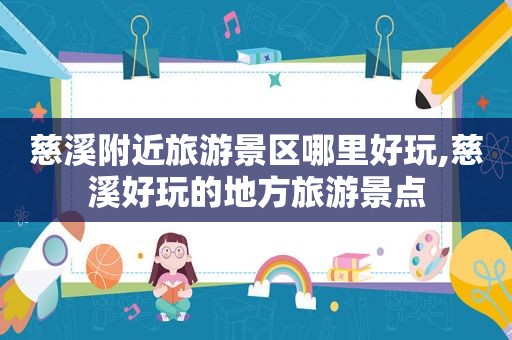 慈溪附近旅游景区哪里好玩,慈溪好玩的地方旅游景点  第1张