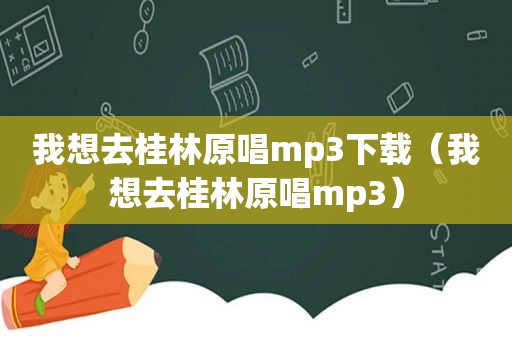 我想去桂林原唱mp3下载（我想去桂林原唱mp3）