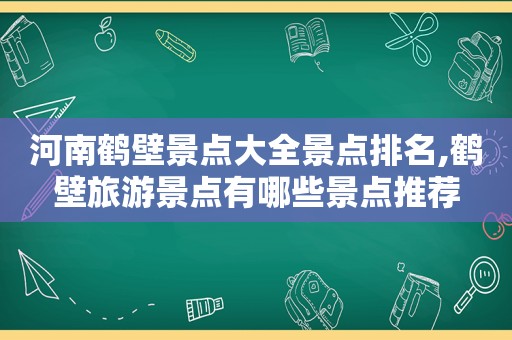 河南鹤壁景点大全景点排名,鹤壁旅游景点有哪些景点推荐