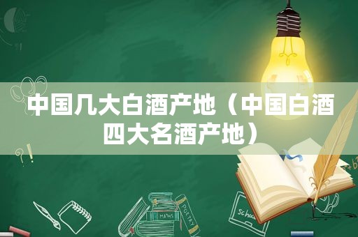 中国几大白酒产地（中国白酒四大名酒产地）  第1张
