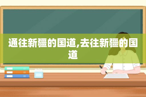 通往新疆的国道,去往新疆的国道