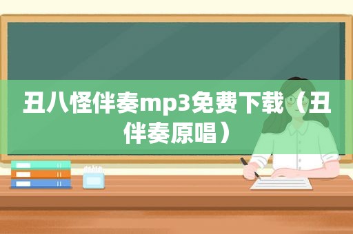 丑八怪伴奏mp3免费下载（丑伴奏原唱）