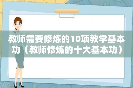 教师需要修炼的10项教学基本功（教师修炼的十大基本功）