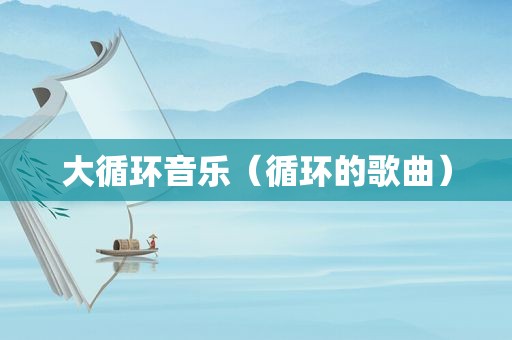 大循环音乐（循环的歌曲）