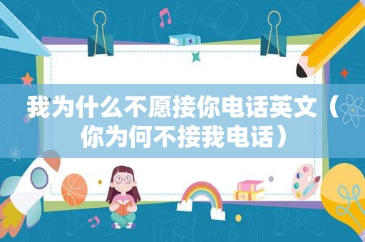 我为什么不愿接你电话英文（你为何不接我电话）
