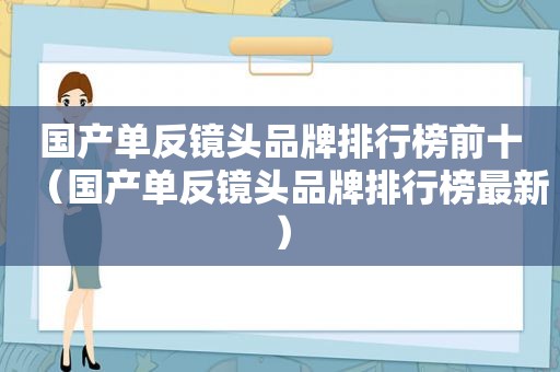 国产单反镜头品牌排行榜前十（国产单反镜头品牌排行榜最新）  第1张