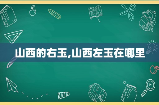 山西的右玉,山西左玉在哪里