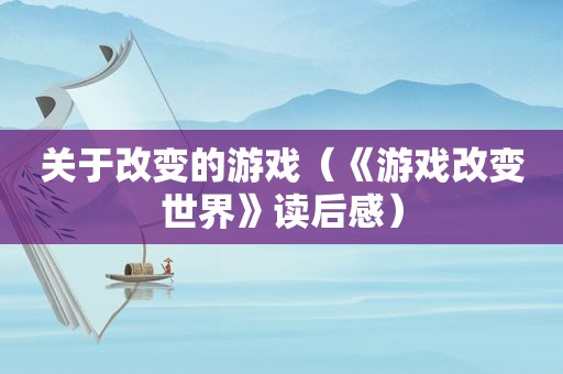 关于改变的游戏（《游戏改变世界》读后感）