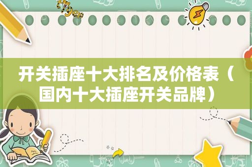 开关插座十大排名及价格表（国内十大插座开关品牌）