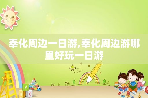奉化周边一日游,奉化周边游哪里好玩一日游
