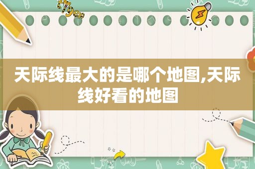 天际线最大的是哪个地图,天际线好看的地图