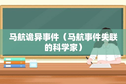 马航诡异事件（马航事件失联的科学家）