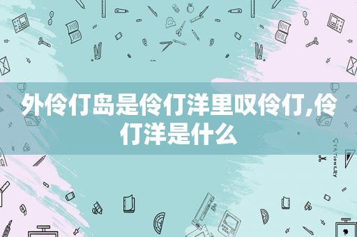 外伶仃岛是伶仃洋里叹伶仃,伶仃洋是什么