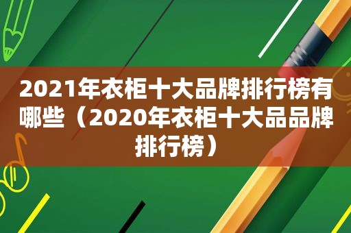 2021年衣柜十大品牌排行榜有哪些（2020年衣柜十大品品牌排行榜）  第1张
