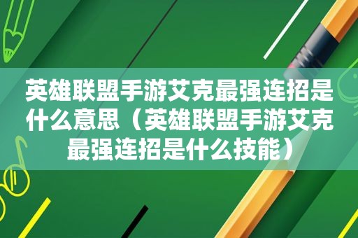 英雄联盟手游艾克最强连招是什么意思（英雄联盟手游艾克最强连招是什么技能）  第1张