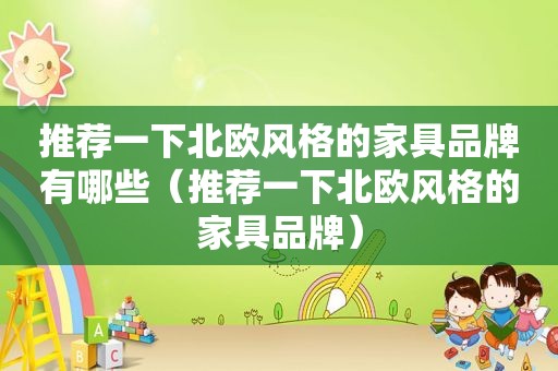 推荐一下北欧风格的家具品牌有哪些（推荐一下北欧风格的家具品牌）