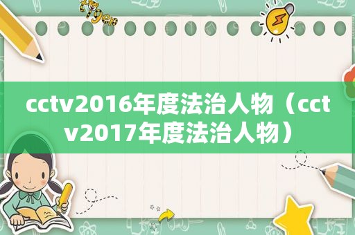cctv2016年度法治人物（cctv2017年度法治人物）