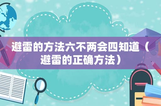 避雷的方法六不两会四知道（避雷的正确方法）