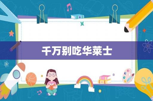 千万别吃华莱士