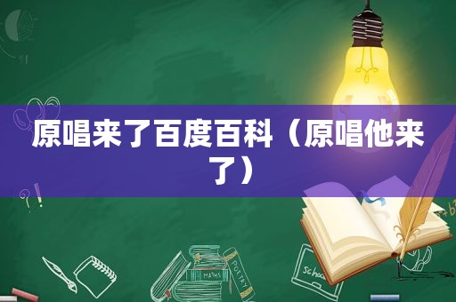 原唱来了百度百科（原唱他来了）