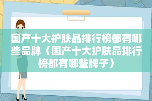 国产十大护肤品排行榜都有哪些品牌（国产十大护肤品排行榜都有哪些牌子）  第1张