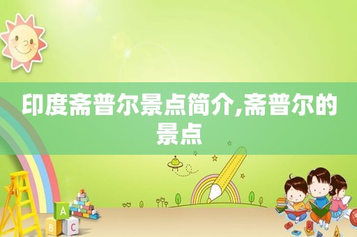 印度斋普尔景点简介,斋普尔的景点