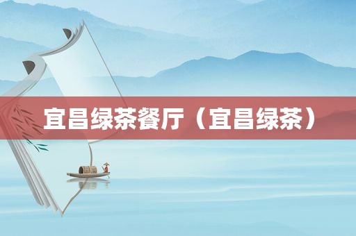 宜昌绿茶餐厅（宜昌绿茶）