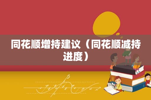 同花顺增持建议（同花顺减持进度）