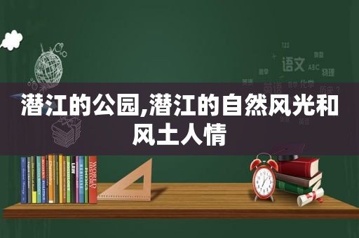 潜江的公园,潜江的自然风光和风土人情  第1张