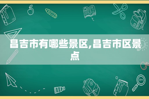 昌吉市有哪些景区,昌吉市区景点  第1张