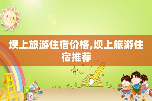 坝上旅游住宿价格,坝上旅游住宿推荐
