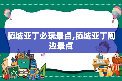 稻城亚丁必玩景点,稻城亚丁周边景点