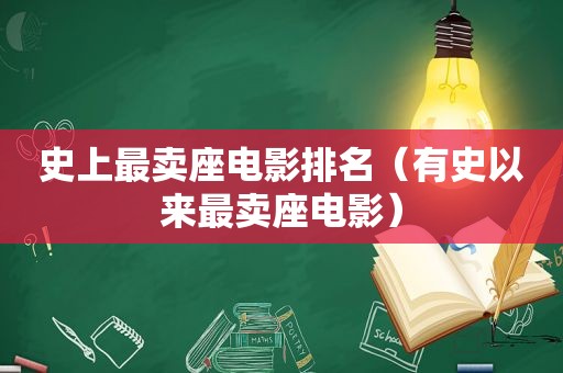 史上最卖座电影排名（有史以来最卖座电影）