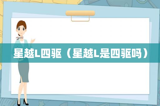 星越L四驱（星越L是四驱吗）