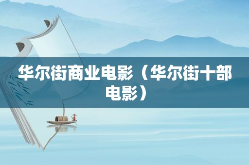 华尔街商业电影（华尔街十部电影）