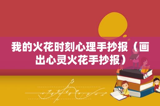 我的火花时刻心理手抄报（画出心灵火花手抄报）