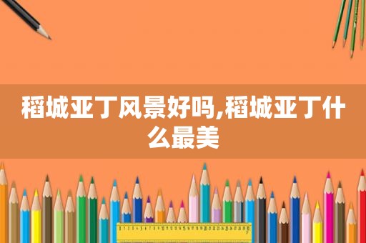 稻城亚丁风景好吗,稻城亚丁什么最美