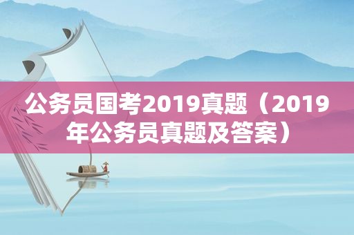 公务员国考2019真题（2019年公务员真题及答案）