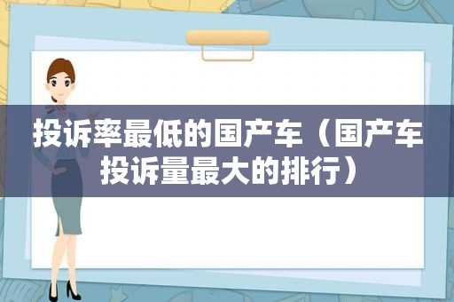 投诉率最低的国产车（国产车投诉量最大的排行）