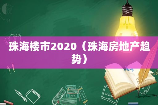 珠海楼市2020（珠海房地产趋势）