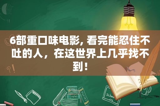 6部重口味电影, 看完能忍住不吐的人，在这世界上几乎找不到！  第1张