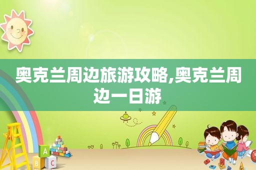 奥克兰周边旅游攻略,奥克兰周边一日游