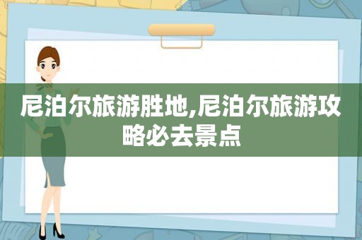 尼泊尔旅游胜地,尼泊尔旅游攻略必去景点